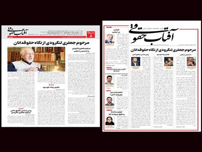 مرحوم جعفری لنگرودی و عدم ترس از تغییر